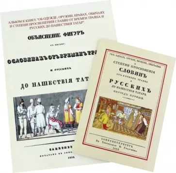 Об одежде, оружии, нравах, обычаях и степени просвещения славян от времен Траяна + Альбом обложка книги