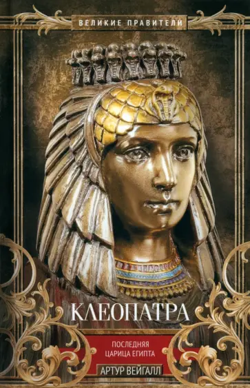 Артур Вейгалл - Клеопатра. Последняя царица Египта обложка книги