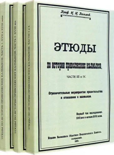 Николай Пальмов - Этюды по истории приволжских калмыков. В 3-х томах. Книги 1-4 обложка книги