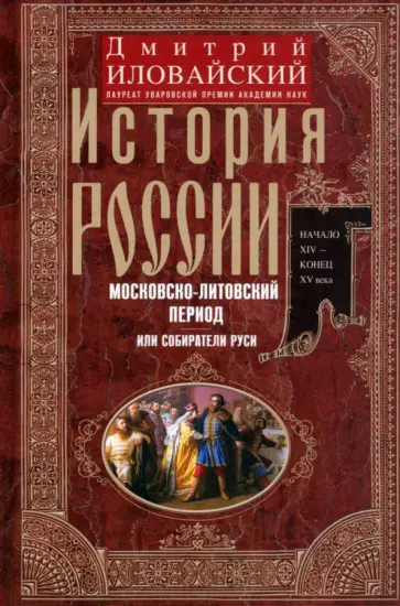 Дмитрий Иловайский - История России. Московско-литовский период, или Собиратели Руси. Начало XIV - конец XV века Дмитрий Иловайский - История России. Московско-литовский период, или Собиратели Руси. Начало XIV - конец XV века обложка книги