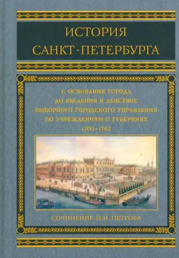 П. Петров - История Санкт-Петербурга с основания города П. Петров - История Санкт-Петербурга с основания города обложка книги