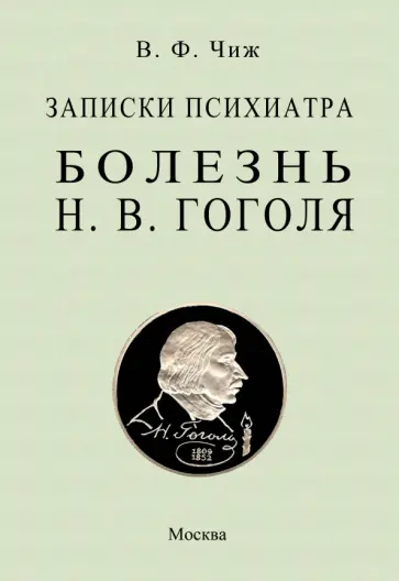 Владимир Чиж - Записки психиатра. Болезнь Н. В. Гоголя обложка книги