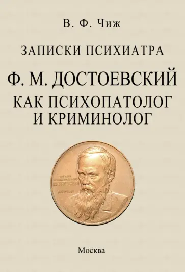 Владимир Чиж - Записки психиатра. Достоевский как психопатолог и криминолог обложка книги