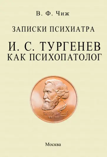 Владимир Чиж - Записки психиатра. Тургенев как психопатолог обложка книги