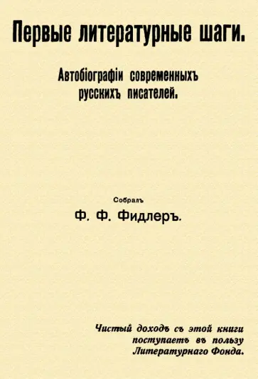 Ф. Фидлер - Первые литературные шаги обложка книги