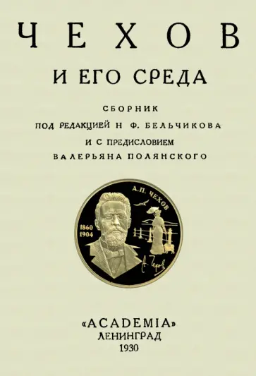 Чехов и его среда. Сборник обложка книги
