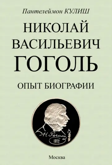 Пантелеймон Кулиш - Николай Васильевич Гоголь. Опыт биографии обложка книги