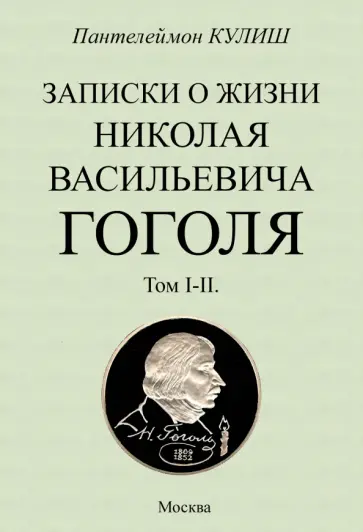 Пантелеймон Кулиш - Записки о жизни Николая Васильевича Гоголя. 2 тома в 1 книге обложка книги