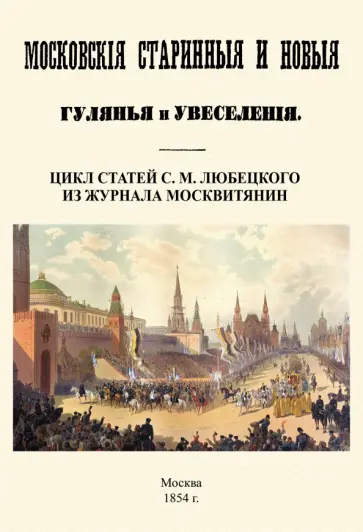 Сергей Любецкий - Московские старинные и новые гулянья и увеселения обложка книги