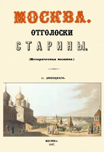 Сергей Любецкий - Москва. Отголоски старины обложка книги