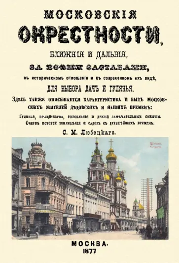 Сергей Любецкий - Московские окрестности, ближние и дальние, за всеми заставами, в историческом отношении Сергей Любецкий - Московские окрестности, ближние и дальние, за всеми заставами, в историческом отношении обложка книги