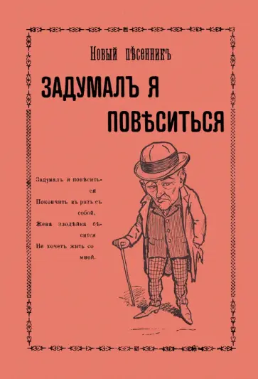 Задумал я повеситься. Новые песни рогатого мужа Задумал я повеситься. Новые песни рогатого мужа обложка книги
