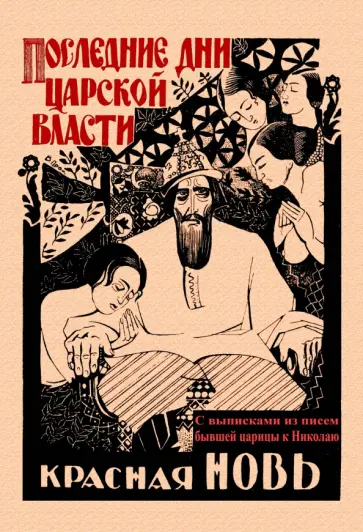 М. Мишев - Последние дни царской власти. С выписками из писем бывшей царицы к Николаю обложка книги