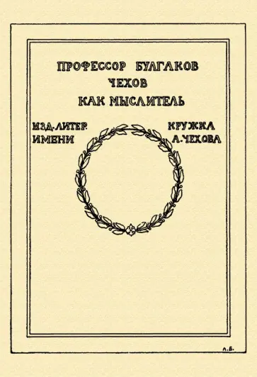 Сергей Булгаков - Чехов как мыслитель Сергей Булгаков - Чехов как мыслитель обложка книги