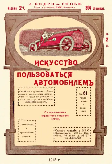 Бодри де Сонье Л. - Искусство пользоваться автомобилем обложка книги