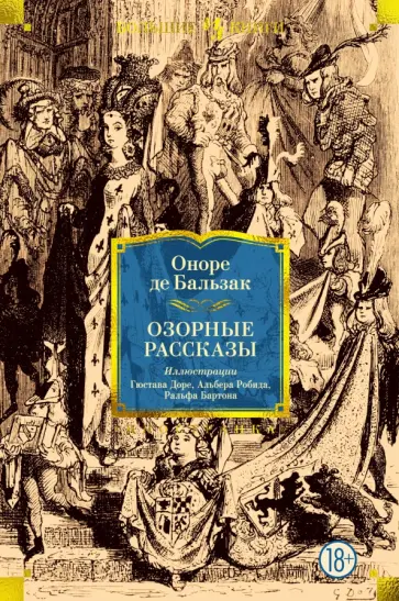 Оноре Бальзак - Озорные рассказы Оноре Бальзак - Озорные рассказы обложка книги