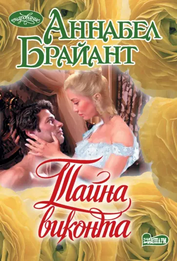 Аннабел Брайант - Тайна виконта обложка книги