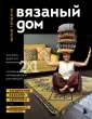 Звезды рукоделия. Юлия Гендина