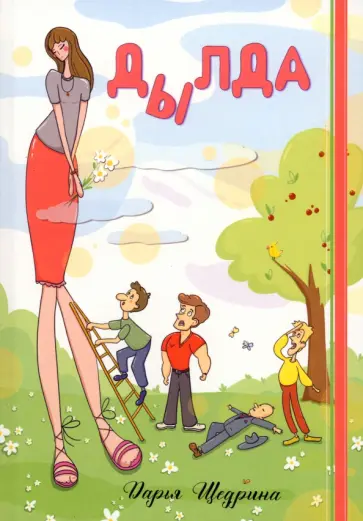 Дарья Щедрина - Дылда Дарья Щедрина - Дылда обложка книги
