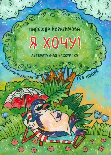 Надежда Ибрагимова - Я хочу! Надежда Ибрагимова - Я хочу! обложка книги