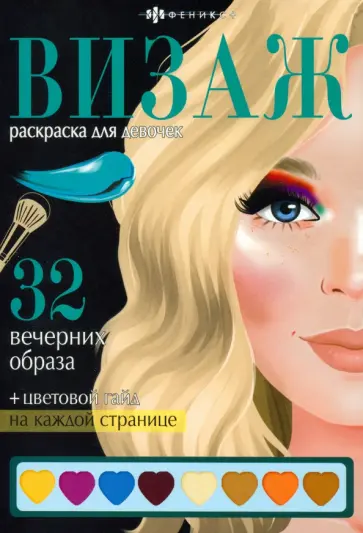 Раскраска Визаж. Вечерние образы Раскраска Визаж. Вечерние образы обложка книги
