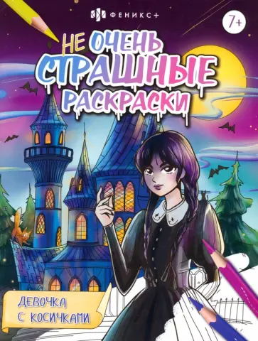 Раскраска Девочка с косичками Раскраска Девочка с косичками обложка книги