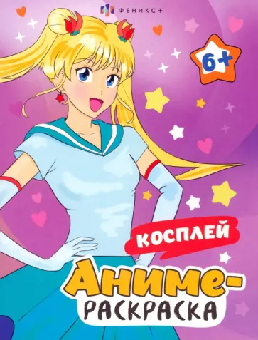 Аниме-раскраска Косплей Аниме-раскраска Косплей обложка книги