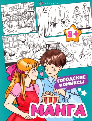 Раскраска Манга. Городские комиксы Раскраска Манга. Городские комиксы обложка книги