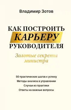 Владимир Зотов - Как построить карьеру руководителя. Золотые секреты министра обложка книги