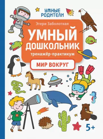Этери Заболотная - Умный дошкольник. Мир вокруг. Тренажер-практикум Этери Заболотная - Умный дошкольник. Мир вокруг. Тренажер-практикум обложка книги