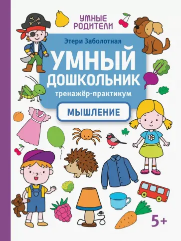 Этери Заболотная - Умный дошкольник. Мышление. Тренажер-практикум Этери Заболотная - Умный дошкольник. Мышление. Тренажер-практикум обложка книги