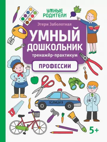 Этери Заболотная - Умный дошкольник. Профессии. Тренажер-практикум Этери Заболотная - Умный дошкольник. Профессии. Тренажер-практикум обложка книги