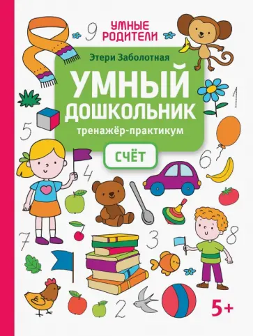Этери Заболотная - Умный дошкольник. Счет. Тренажер-практикум Этери Заболотная - Умный дошкольник. Счет. Тренажер-практикум обложка книги