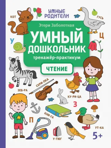 Этери Заболотная - Умный дошкольник. Чтение. Тренажер-практикум Этери Заболотная - Умный дошкольник. Чтение. Тренажер-практикум обложка книги