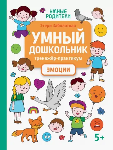 Этери Заболотная - Умный дошкольник. Эмоции. Тренажер-практикум Этери Заболотная - Умный дошкольник. Эмоции. Тренажер-практикум обложка книги
