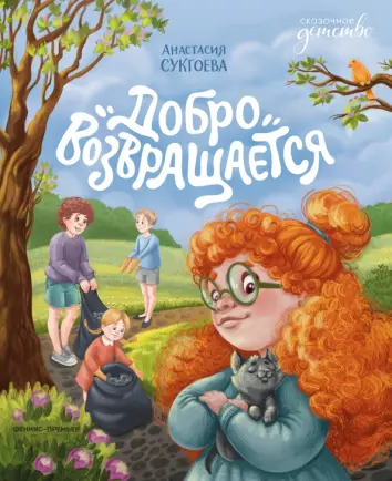 Добро возвращается Добро возвращается