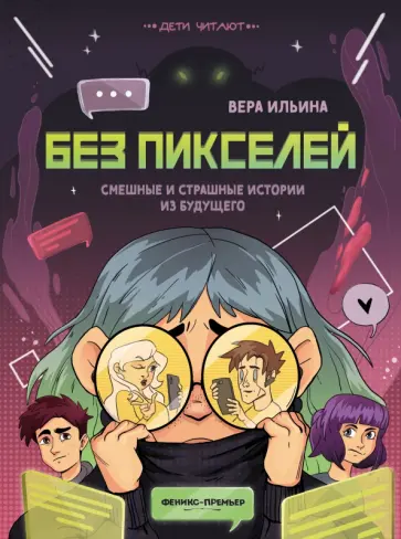 Вера Ильина - Без пикселей. Смешные и страшные истории из будущего Вера Ильина - Без пикселей. Смешные и страшные истории из будущего обложка книги