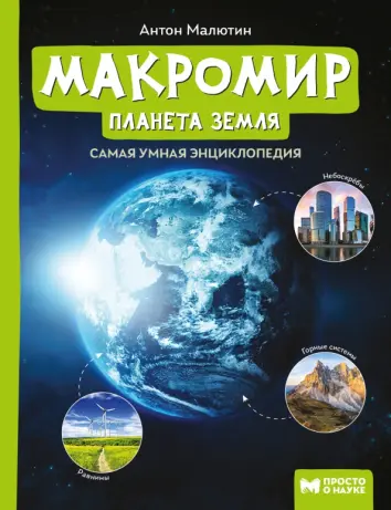 Макромир. Планета Земля
