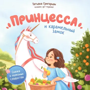 Татьяна Григорьян - Принцесса и карамельный замок. Сказка о полезных сладостях Татьяна Григорьян - Принцесса и карамельный замок. Сказка о полезных сладостях обложка книги