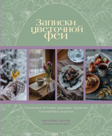 Наталья Недзвецкая - Записки цветочной феи. Сказочные истории, народные приметы и волшебные рецепты Наталья Недзвецкая - Записки цветочной феи. Сказочные истории, народные приметы и волшебные рецепты обложка книги