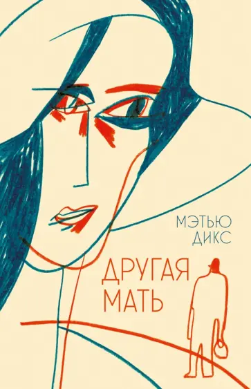 Мэтью Дикс - Другая мать обложка книги