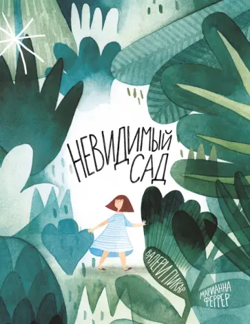 Валери Пикар - Невидимый сад обложка книги