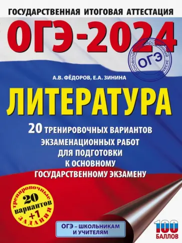 Зинина, Федоров - ОГЭ 2024 Литература. 20 тренировачных вариантов экзаменационных работ Зинина, Федоров - ОГЭ 2024 Литература. 20 тренировачных вариантов экзаменационных работ обложка книги