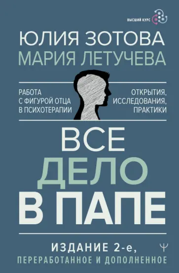 Зотова, Летучева - Все дело в папе. Работа с фигурой отца в психотерапии. Исследования, открытия, практики обложка книги