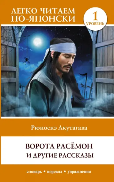 Рюноскэ Акутагава - Ворота Расёмон и другие рассказы. Уровень 1 обложка книги