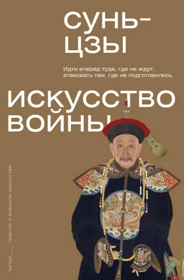 Сунь-Цзы - Искусство войны. С комментариями и пояснениями обложка книги