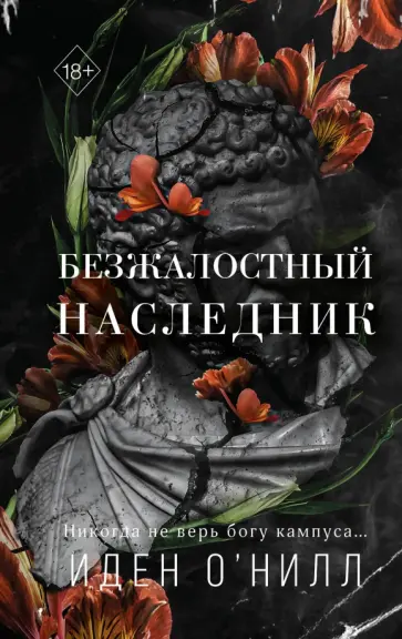 Иден О`Нилл - Безжалостный наследник Иден О`Нилл - Безжалостный наследник обложка книги