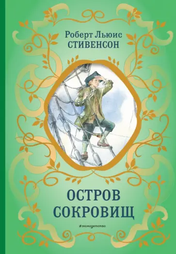 Роберт Стивенсон - Остров сокровищ Роберт Стивенсон - Остров сокровищ обложка книги