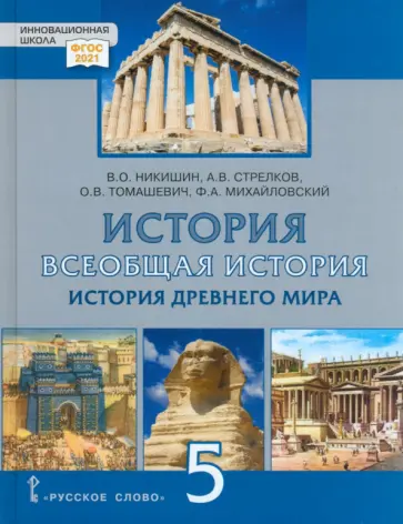 Никишин, Стрелков - Всеобщая история. История Древнего мира. 5 класс. Учебник. ФГОС Никишин, Стрелков - Всеобщая история. История Древнего мира. 5 класс. Учебник. ФГОС обложка книги