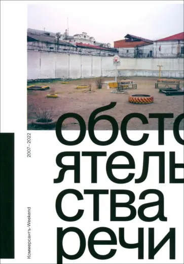 Обстоятельства речи. Коммерсантъ-Weekend 2007–2022 обложка книги
